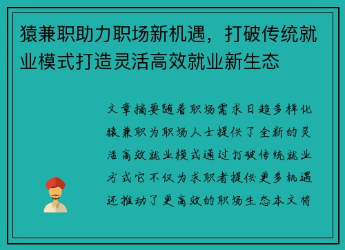 猿兼职助力职场新机遇，打破传统就业模式打造灵活高效就业新生态