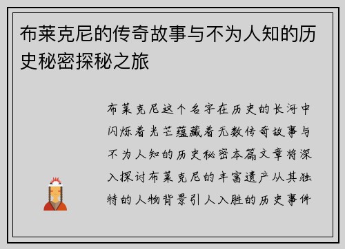 布莱克尼的传奇故事与不为人知的历史秘密探秘之旅