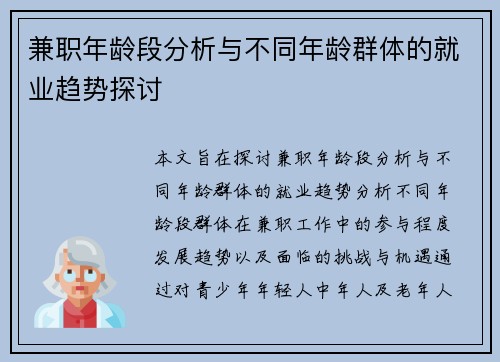 兼职年龄段分析与不同年龄群体的就业趋势探讨