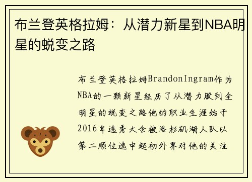 布兰登英格拉姆：从潜力新星到NBA明星的蜕变之路