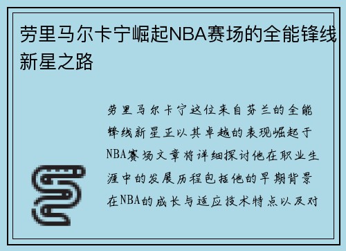 劳里马尔卡宁崛起NBA赛场的全能锋线新星之路