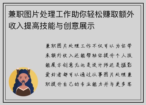 兼职图片处理工作助你轻松赚取额外收入提高技能与创意展示