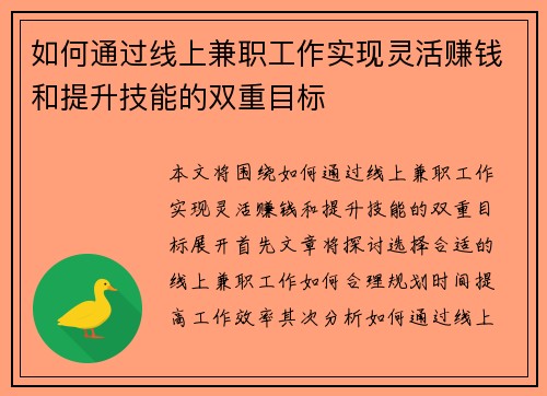 如何通过线上兼职工作实现灵活赚钱和提升技能的双重目标
