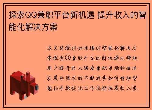 探索QQ兼职平台新机遇 提升收入的智能化解决方案