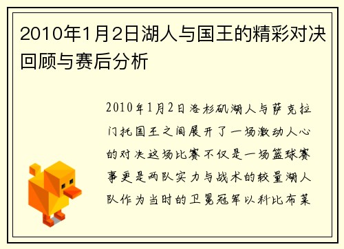 2010年1月2日湖人与国王的精彩对决回顾与赛后分析