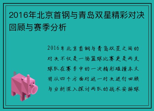 2016年北京首钢与青岛双星精彩对决回顾与赛季分析