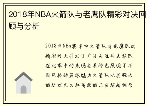 2018年NBA火箭队与老鹰队精彩对决回顾与分析