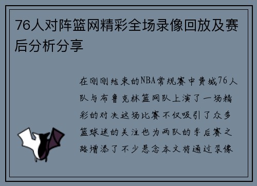 76人对阵篮网精彩全场录像回放及赛后分析分享
