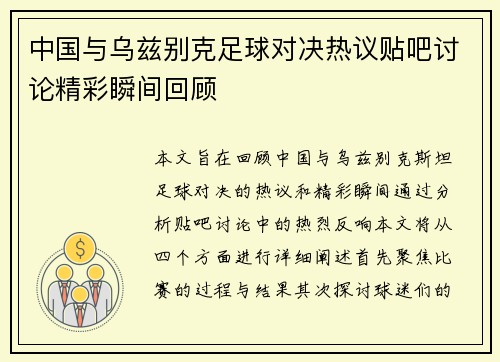 中国与乌兹别克足球对决热议贴吧讨论精彩瞬间回顾