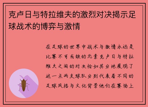 克卢日与特拉维夫的激烈对决揭示足球战术的博弈与激情