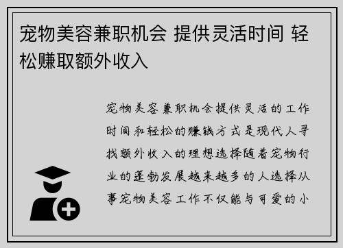宠物美容兼职机会 提供灵活时间 轻松赚取额外收入