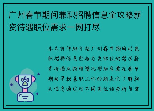 广州春节期间兼职招聘信息全攻略薪资待遇职位需求一网打尽