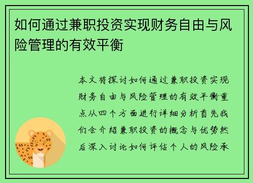 如何通过兼职投资实现财务自由与风险管理的有效平衡