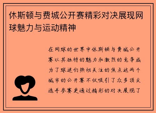 休斯顿与费城公开赛精彩对决展现网球魅力与运动精神