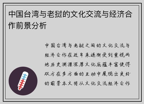 中国台湾与老挝的文化交流与经济合作前景分析