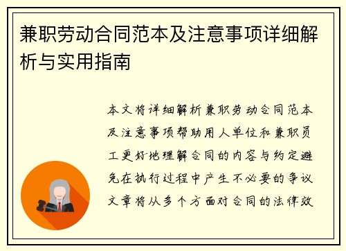 兼职劳动合同范本及注意事项详细解析与实用指南