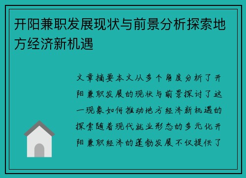 开阳兼职发展现状与前景分析探索地方经济新机遇