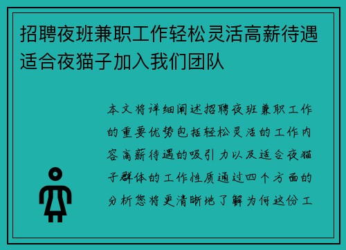招聘夜班兼职工作轻松灵活高薪待遇适合夜猫子加入我们团队
