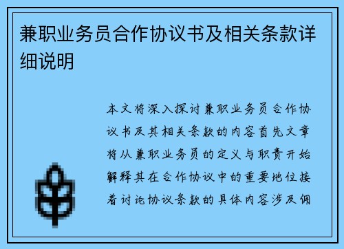 兼职业务员合作协议书及相关条款详细说明