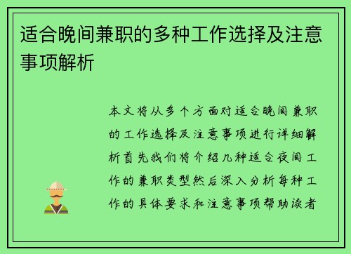 适合晚间兼职的多种工作选择及注意事项解析