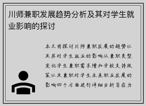 川师兼职发展趋势分析及其对学生就业影响的探讨