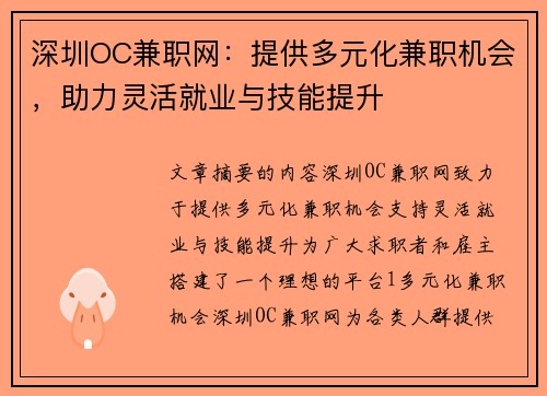 深圳OC兼职网：提供多元化兼职机会，助力灵活就业与技能提升