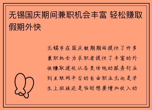 无锡国庆期间兼职机会丰富 轻松赚取假期外快