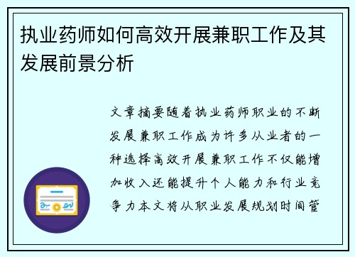 执业药师如何高效开展兼职工作及其发展前景分析
