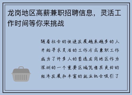 龙岗地区高薪兼职招聘信息，灵活工作时间等你来挑战