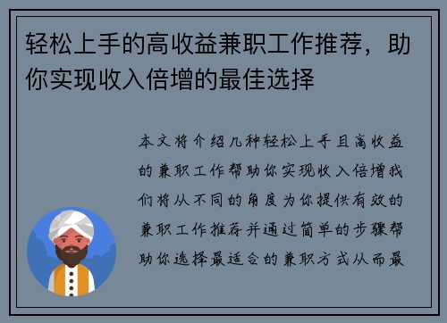 轻松上手的高收益兼职工作推荐，助你实现收入倍增的最佳选择