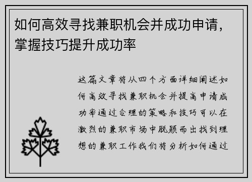 如何高效寻找兼职机会并成功申请，掌握技巧提升成功率