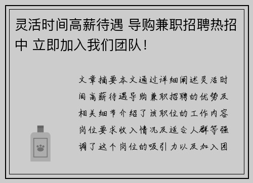 灵活时间高薪待遇 导购兼职招聘热招中 立即加入我们团队！
