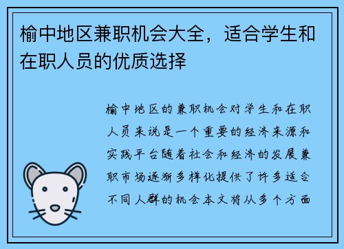 榆中地区兼职机会大全，适合学生和在职人员的优质选择