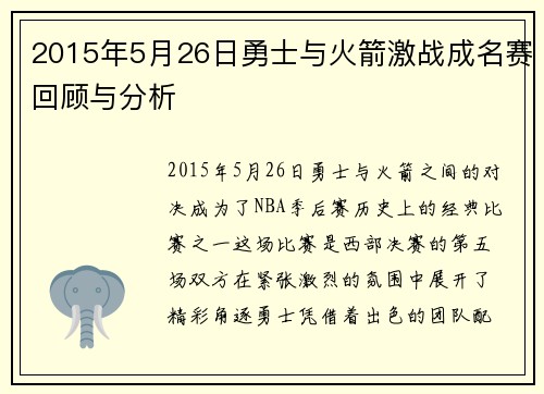 2015年5月26日勇士与火箭激战成名赛回顾与分析
