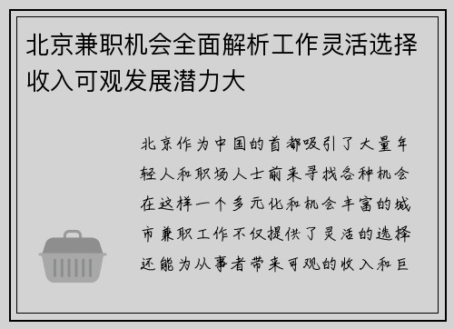 北京兼职机会全面解析工作灵活选择收入可观发展潜力大