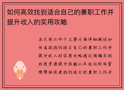 如何高效找到适合自己的兼职工作并提升收入的实用攻略