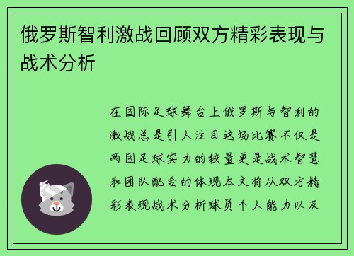俄罗斯智利激战回顾双方精彩表现与战术分析