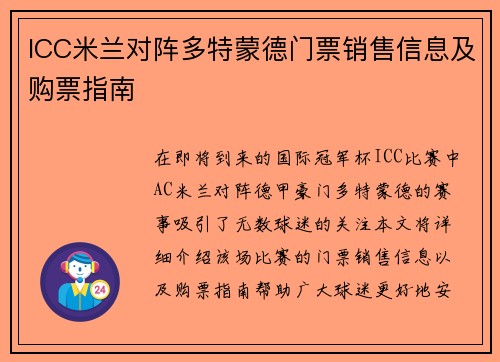 ICC米兰对阵多特蒙德门票销售信息及购票指南