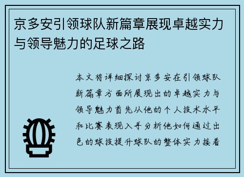 京多安引领球队新篇章展现卓越实力与领导魅力的足球之路