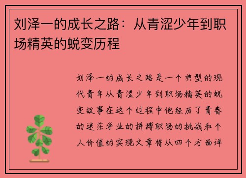 刘泽一的成长之路：从青涩少年到职场精英的蜕变历程