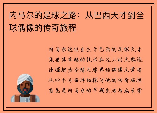 内马尔的足球之路：从巴西天才到全球偶像的传奇旅程