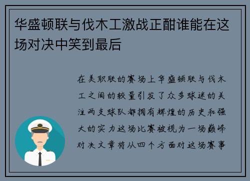 华盛顿联与伐木工激战正酣谁能在这场对决中笑到最后