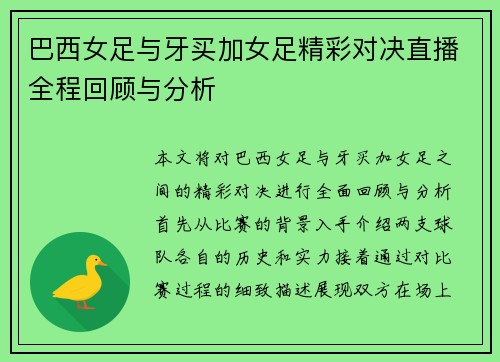 巴西女足与牙买加女足精彩对决直播全程回顾与分析