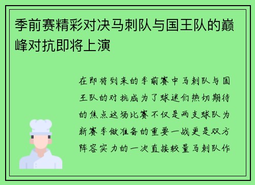 季前赛精彩对决马刺队与国王队的巅峰对抗即将上演