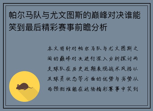 帕尔马队与尤文图斯的巅峰对决谁能笑到最后精彩赛事前瞻分析