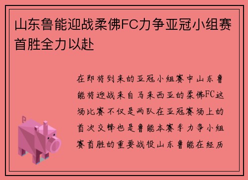 山东鲁能迎战柔佛FC力争亚冠小组赛首胜全力以赴