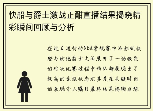 快船与爵士激战正酣直播结果揭晓精彩瞬间回顾与分析