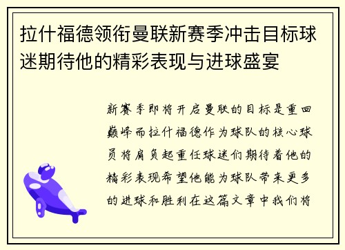 拉什福德领衔曼联新赛季冲击目标球迷期待他的精彩表现与进球盛宴