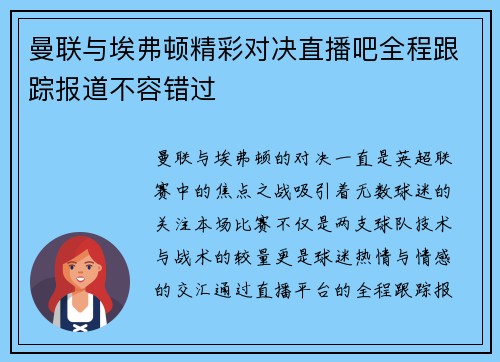 曼联与埃弗顿精彩对决直播吧全程跟踪报道不容错过