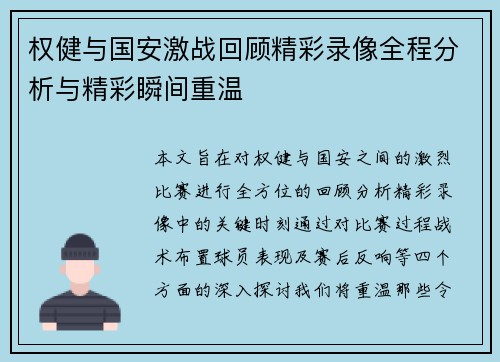 权健与国安激战回顾精彩录像全程分析与精彩瞬间重温